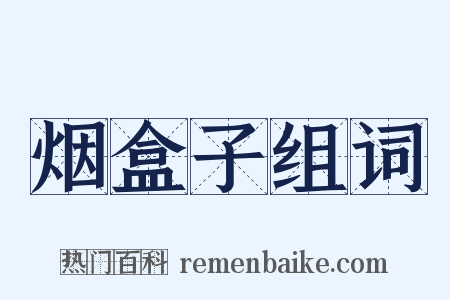 烟盒子组词是什么意思的图片